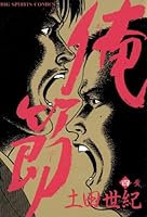 俺節 (全9巻) Kindle版