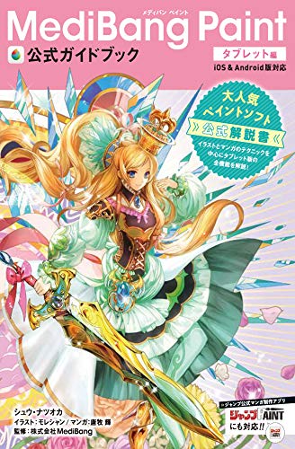 Amazon Co Jp Medibang Paint公式ガイドブック タブレット編 Ebook シュウ ナツオカ モレシャン 唐牧輝 本