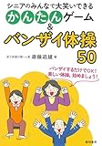 シニアのみんなで大笑いできるかんたんゲーム&バンザイ体操50