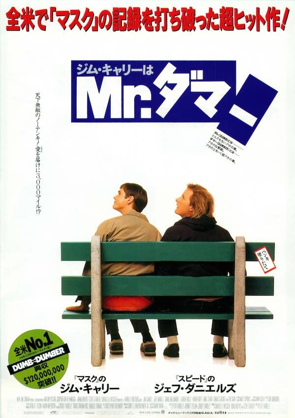 Poster Dumb and Dumber repro Japon B2 édition d'art Farrelly 1994