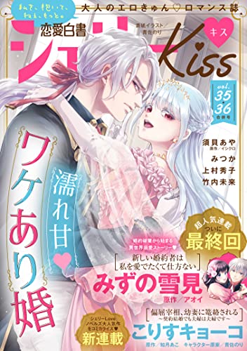 恋愛白書シェリーKiss vol.35・36合併号 [雑誌]