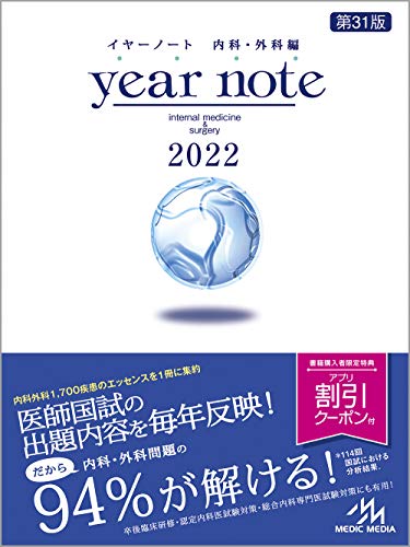 イヤーノート 2022 内科・外科編 イヤーノート 2022 内科・外科編