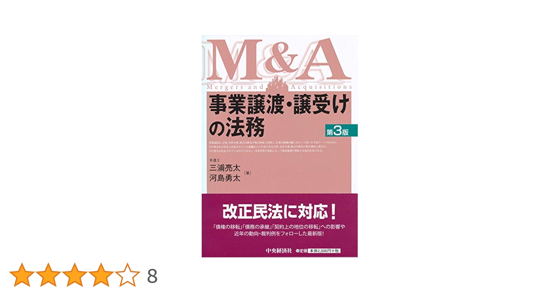 事業譲渡・譲受けの法務(第3版) | 三浦亮太, 河島勇太 |本