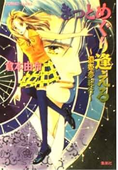 Amazon.co.jp: きっとめぐり逢える: 濃姫夢紀行 (コバルト文庫