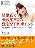 結婚式で失敗する人の残念な11のポイント。損な結婚式・悲惨な結婚式をしないために。10分で読めるシリーズ