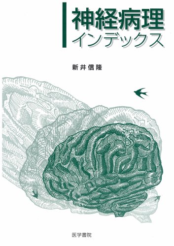 神経病理インデックス 神経病理インデックス
