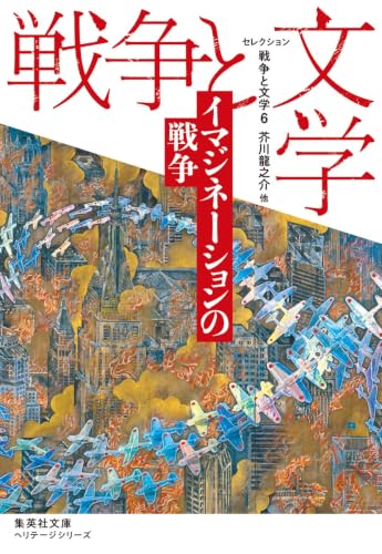 セレクション戦争と文学 6 イマジネーションの戦争 (集英社文庫)