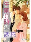 午前０時の誘惑 (マカロン文庫)