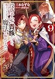 没落予定の貴族だけど、暇だったから魔法を極めてみた９