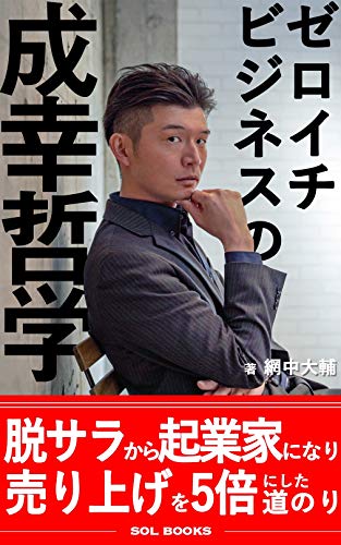PDFダウンロード ゼロイチビジネスの成幸哲学【読者特典付き】: 脱サラから起業家になり バイ