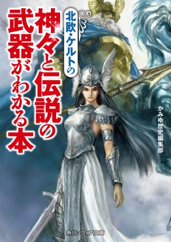 無料電子書籍 pdf 北欧・ケルトの神々と伝説の武器がわかる本 (角川ソフィア文庫) バイ