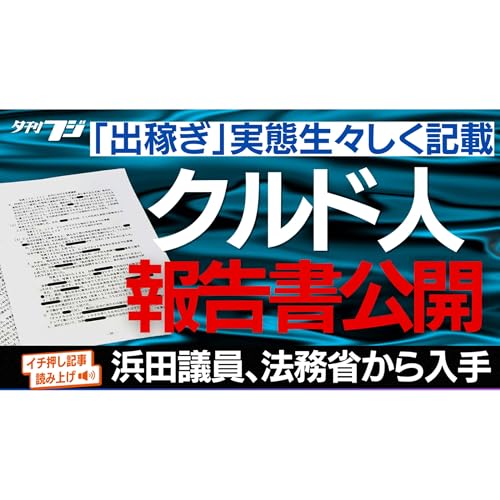 『クルド人報告書公開、「出稼ぎ」の実態生々しく記載』のカバーアート