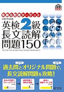 本の英検2級 長文読解問題150 (旺文社英検書)の表紙