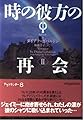 時の彼方の再会 (2) (ヴィレッジブックス F カ 3-8 アウトランダーシリーズ 8)