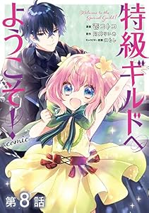 【単話版】特級ギルドへようこそ！@COMIC 第8話 (コロナ・コミックス)