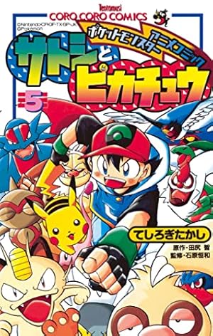 Amazon.co.jp: ポケモンアニメコミック サトシとピカチュウ（5