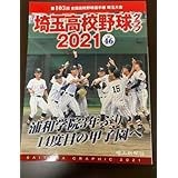 埼玉高校野球グラフ2021