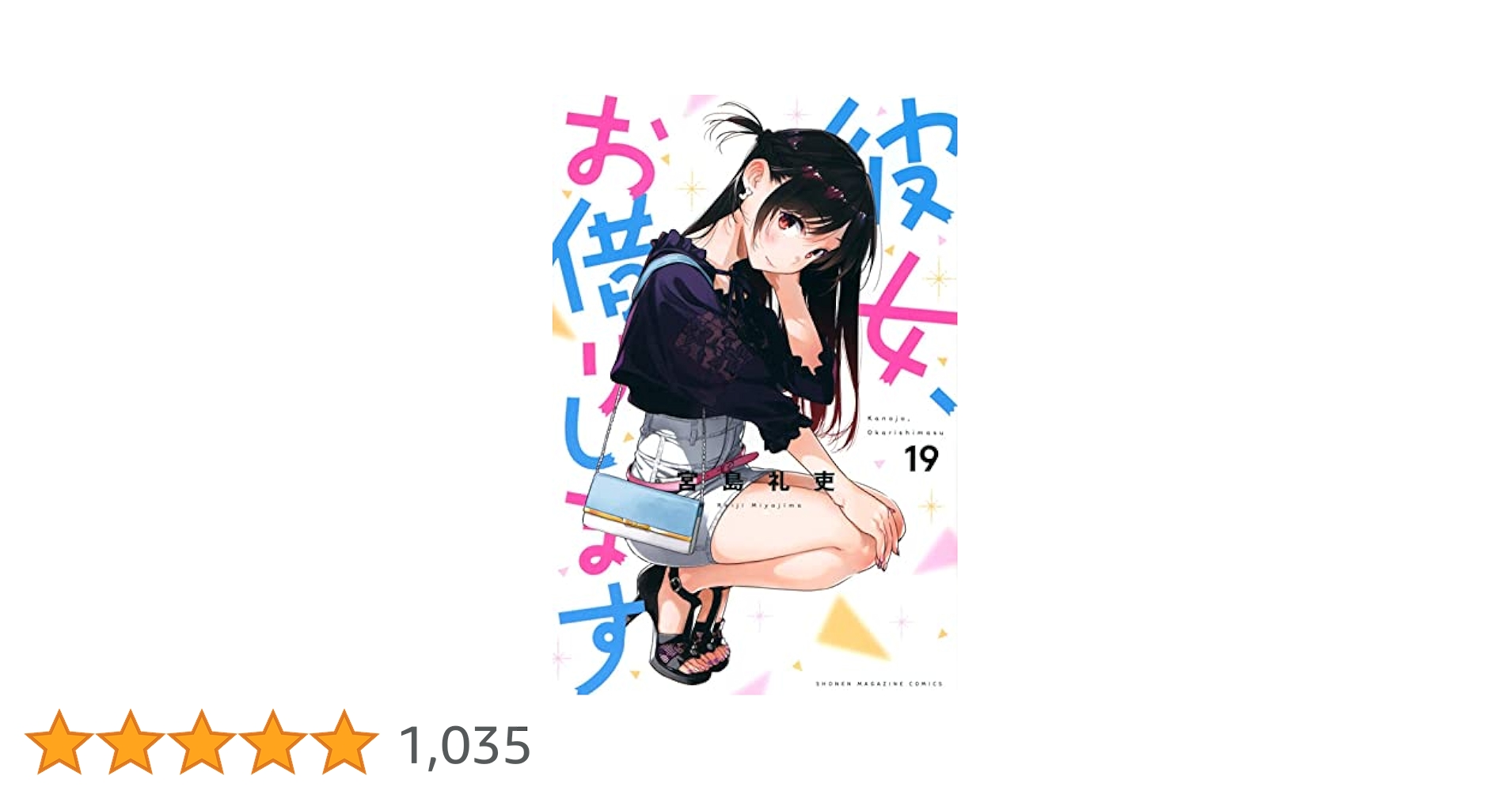 彼女、お借りします(19) (少年マガジンコミックス) | 宮島 礼吏
