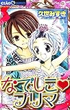 なでしこプリマ (ちゃおコミックス)