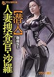 【潜入】人妻捜査官・沙羅 (フランス書院文庫)