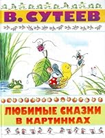 Lyubimye skazki v kartinkakh 5170692803 Book Cover