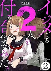 イジメてる2人を付き合わせてみた。 6巻 (LINEコミックス) | 秋本貴廣