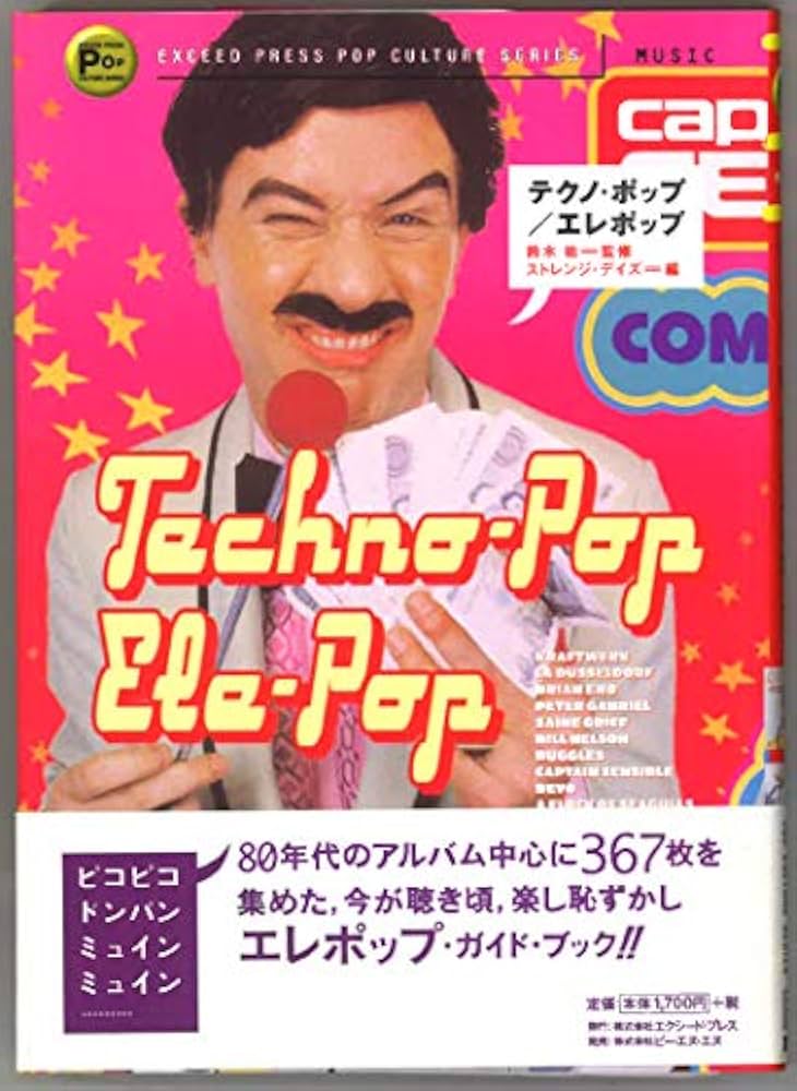 テクノ・ポップ/エレポップ (EXCEED PRESS POP CULTURE SERIES