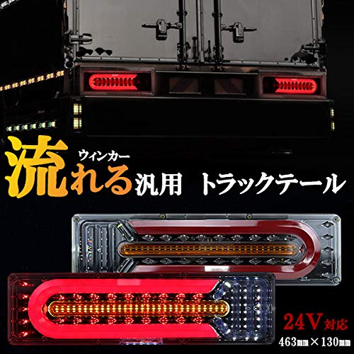 Amazon | LEDテール トラック 24V 薄型 Lサイズ シーケンシャル 流れる