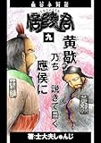魏公子列伝 信陵君 第九巻: 應侯(范雎)に説く人々の巻