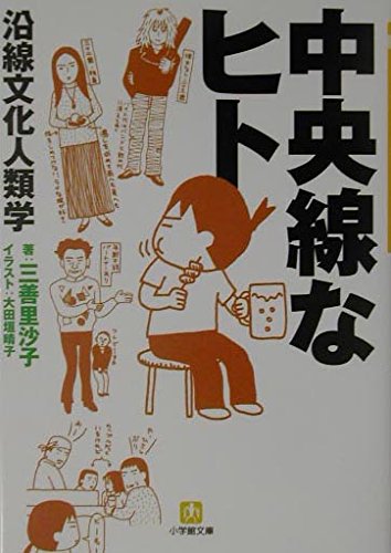 中央線なヒト: 沿線文化人類学 (小学館文庫 Y み- 5-1)