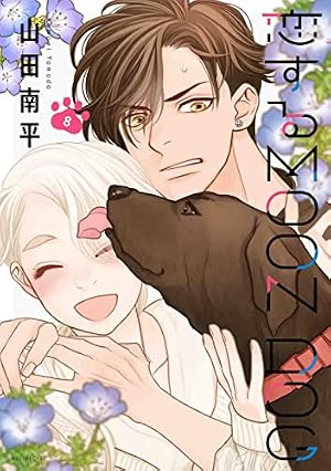 Amazon.co.jp: 恋するMOON DOG 4 (花とゆめCOMICS) : 山田 南平: 本