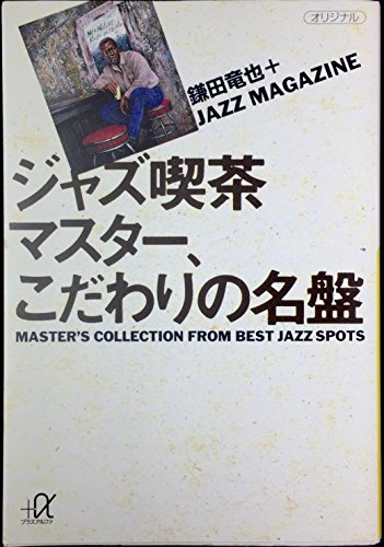 ジャズ喫茶マスター、こだわりの名盤 (講談社+アルファ文庫 D 10-1)