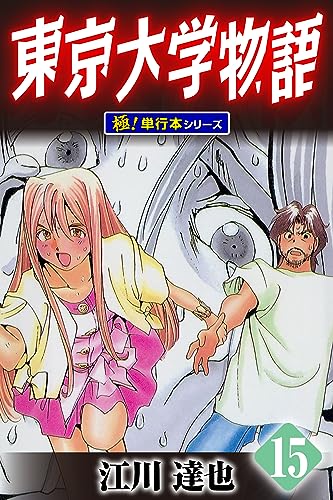 東京大学物語【極！単行本シリーズ】15巻