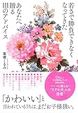 若さで勝負できなくなってきたあなたへ贈る111のアドバイス