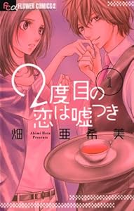 ２度目の恋は嘘つき（１） (フラワーコミックスα)