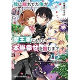 陰に隠れてた俺が魔王軍に入って本当の幸せを掴むまで【電子特別版】 (角川スニーカー文庫)
