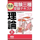 完全マスター電験三種受験テキスト 理論 (改訂4版)
