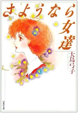 Amazon.co.jp: 雑草物語 : 大島 弓子: 本