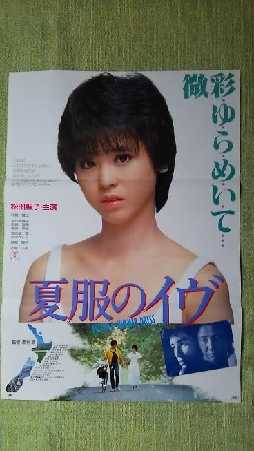 Amazon.co.jp: 映画ポスター 夏服のイヴ 松田聖子 : おもちゃ