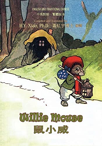 Willie Mouse (Traditional Chinese): 01 Paperbac... [Chinese] 1503263541 Book Cover