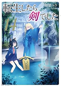 転生したら剣でした 14 (GCノベルズ)