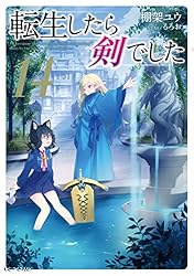 Amazon.co.jp: 転生したら剣でした 18 (GCノベルズ) 電子書籍: 棚架
