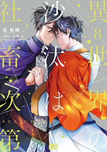 異世界の沙汰は社畜次第 8 (B's-LOG COMICS)