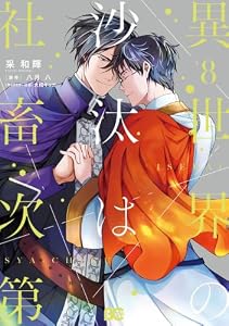 異世界の沙汰は社畜次第 8 (B's-LOG COMICS)