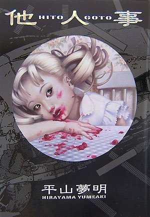 無料電子書籍アプリ 他人事 バイ