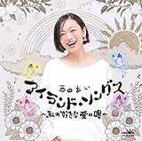 アイランド・ソングス〜私の好きな 愛の唄~