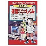 早わかり!通信ネットワークのしくみ (集英社版・学習漫画)