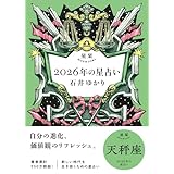 星栞 2026年の星占い 天秤座 【電子限定おまけ付き《あなたの1年を動物に例えると…？》】 (一般書籍)