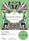 星栞 2026年の星占い 天秤座 【電子限定おまけ付き《あなたの1年を動物に例えると…？》】 (一般書籍)