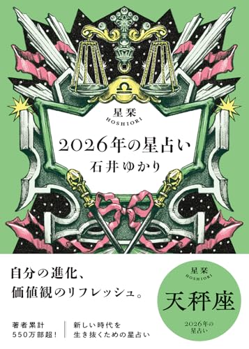 星栞 2026年の星占い 天秤座 【電子限定おまけ付き《あなたの1年を動物に例えると…？》】 (一般書籍)のサムネイル